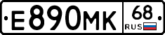 Е890МК68 - 