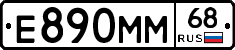 Е890ММ68 - 