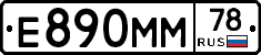 Е890ММ78 - 