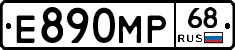 Е890МР68 - 