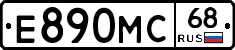 Е890МС68 - 