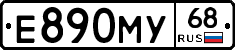Е890МУ68 - 