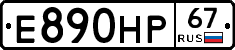 Е890НР67 - 