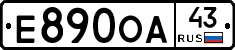 Е890ОА43 - 