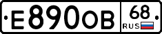Е890ОВ68 - 