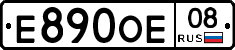 Е890ОЕ08 - 