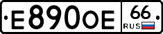 Е890ОЕ66 - 