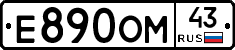 Е890ОМ43 - 