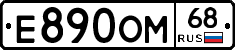 Е890ОМ68 - 