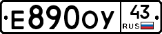 Е890ОУ43 - 