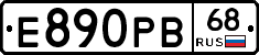 Е890РВ68 - 