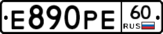 Е890РЕ60 - 