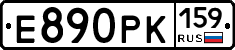 Е890РК159 - 