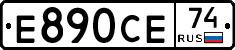 Е890СЕ74 - 
