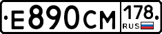 Е890СМ178 - 