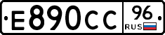 Е890СС96 - 