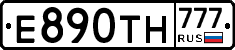 Е890ТН777 - 