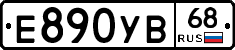 Е890УВ68 - 