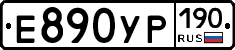 Е890УР190 - 