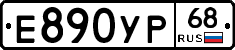 Е890УР68 - 