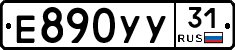 Е890УУ31 - 