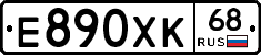 Е890ХК68 - 
