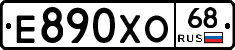 Е890ХО68 - 