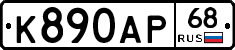 К890АР68 - 