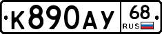 К890АУ68 - 