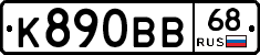 К890ВВ68 - 