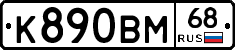 К890ВМ68 - 