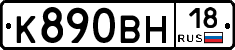 К890ВН18 - 