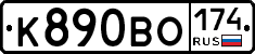 К890ВО174 - 