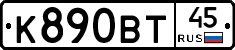 К890ВТ45 - 