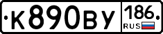 К890ВУ186 - 
