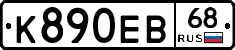 К890ЕВ68 - 