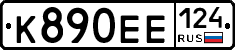 К890ЕЕ124 - 