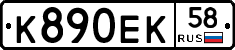 К890ЕК58 - 