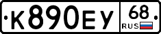К890ЕУ68 - 