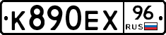 К890ЕХ96 - 