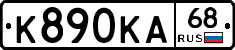 К890КА68 - 
