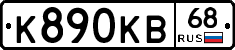К890КВ68 - 