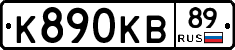 К890КВ89 - 