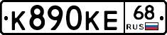 К890КЕ68 - 