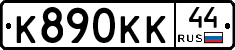 К890КК44 - 