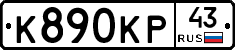 К890КР43 - 