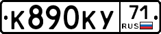 К890КУ71 - 