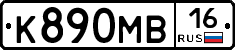 К890МВ16 - 