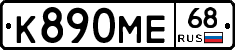 К890МЕ68 - 