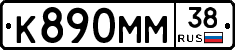 К890ММ38 - 